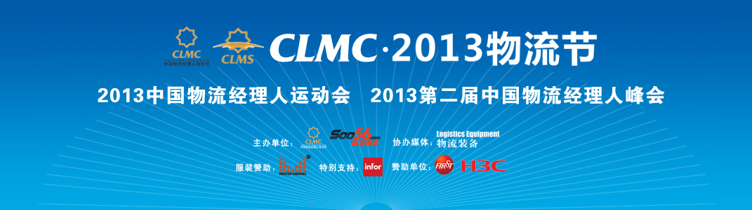 2013物流节-CLMC-物流经理人运动会